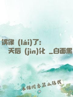 偶像來(lái)了：緋聞天后進(jìn)化論