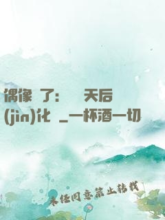 偶像來了：緋聞天后進(jìn)化論