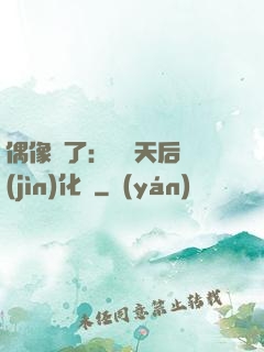 偶像來了：緋聞天后進(jìn)化論