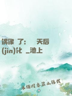 偶像來了：緋聞天后進(jìn)化論