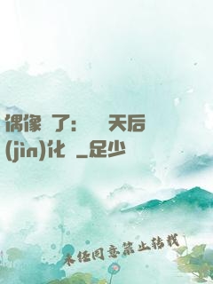 偶像來了：緋聞天后進(jìn)化論