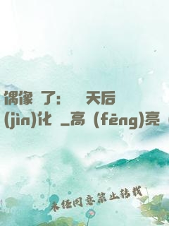 偶像來了：緋聞天后進(jìn)化論