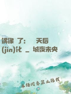 偶像來了：緋聞天后進(jìn)化論