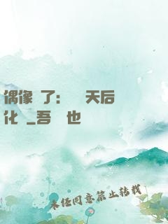偶像來了：緋聞天后進化論