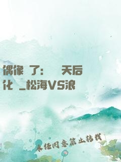 偶像來了：緋聞天后進化論