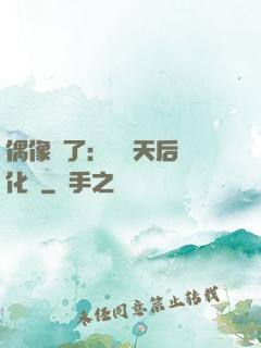 偶像來了：緋聞天后進化論
