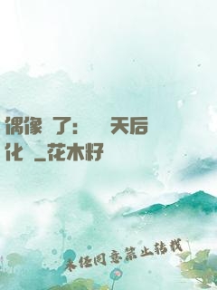 偶像來了：緋聞天后進化論