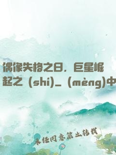 偶像失格之日，巨星崛起之時(shí)