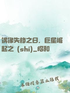 偶像失格之日，巨星崛起之時(shí)