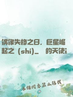 偶像失格之日，巨星崛起之時(shí)