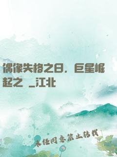 偶像失格之日，巨星崛起之時