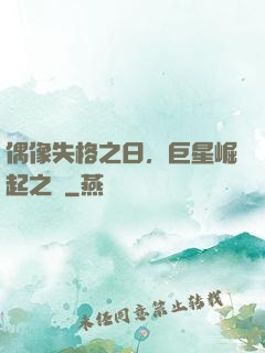 偶像失格之日，巨星崛起之時