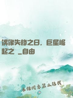 偶像失格之日，巨星崛起之時