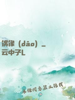 偶像導(dǎo)師