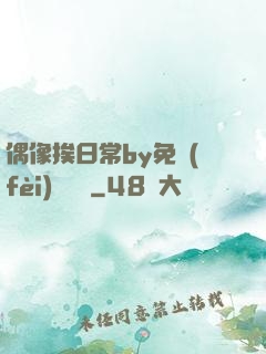 偶像挨日常by免費(fèi)閱讀筆