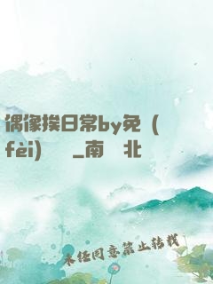 偶像挨日常by免費(fèi)閱讀筆