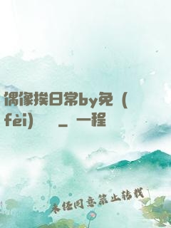 偶像挨日常by免費(fèi)閱讀筆