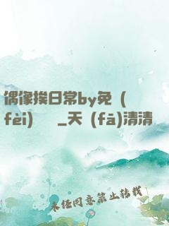 偶像挨日常by免費(fèi)閱讀筆