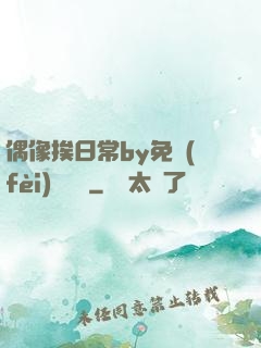 偶像挨日常by免費(fèi)閱讀筆