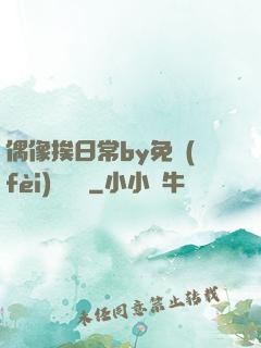 偶像挨日常by免費(fèi)閱讀筆
