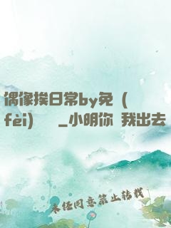 偶像挨日常by免費(fèi)閱讀筆