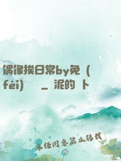 偶像挨日常by免費(fèi)閱讀筆