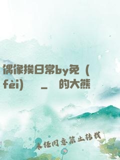 偶像挨日常by免費(fèi)閱讀筆