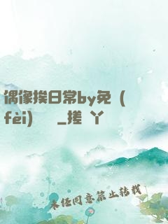偶像挨日常by免費(fèi)閱讀筆