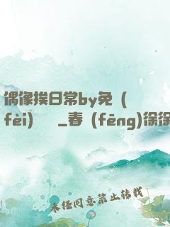 偶像挨日常by免費(fèi)閱讀筆