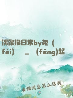 偶像挨日常by免費(fèi)閱讀筆