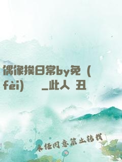 偶像挨日常by免費(fèi)閱讀筆
