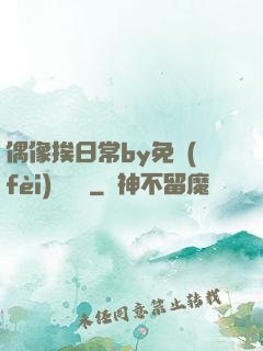 偶像挨日常by免費(fèi)閱讀筆