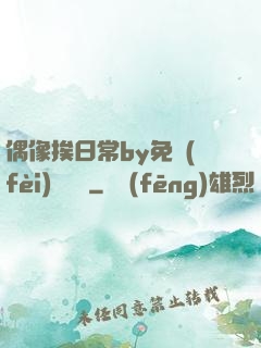 偶像挨日常by免費(fèi)閱讀筆
