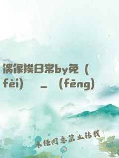 偶像挨日常by免費(fèi)閱讀筆