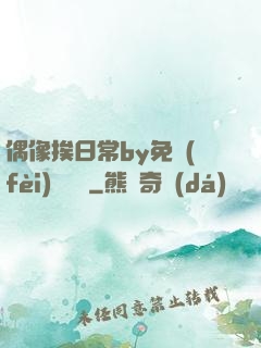偶像挨日常by免費(fèi)閱讀筆
