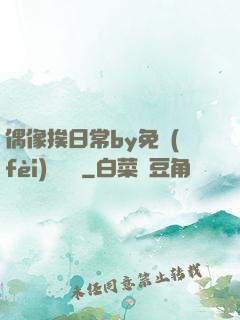 偶像挨日常by免費(fèi)閱讀筆