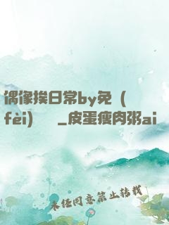 偶像挨日常by免費(fèi)閱讀筆