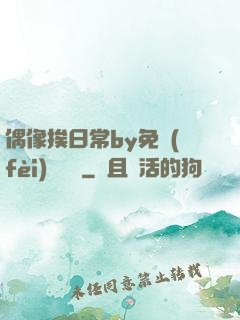 偶像挨日常by免費(fèi)閱讀筆