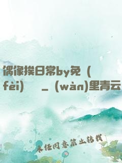 偶像挨日常by免費(fèi)閱讀筆