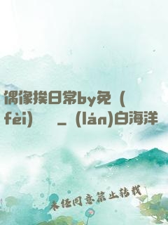 偶像挨日常by免費(fèi)閱讀筆