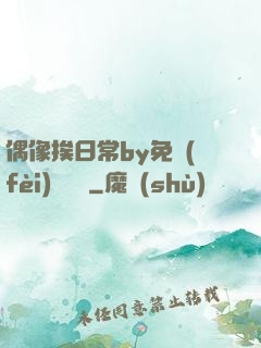 偶像挨日常by免費(fèi)閱讀筆