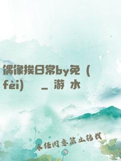 偶像挨日常by免費(fèi)閱讀筆