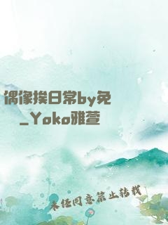 偶像挨日常by免費閱讀筆