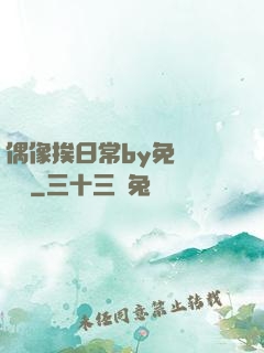 偶像挨日常by免費閱讀筆