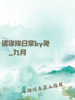 偶像挨日常by免費閱讀筆