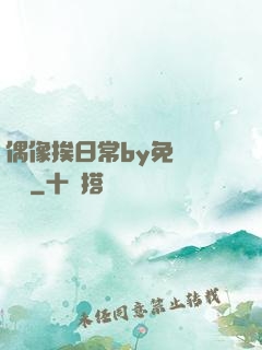 偶像挨日常by免費閱讀筆