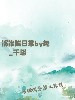 偶像挨日常by免費閱讀筆