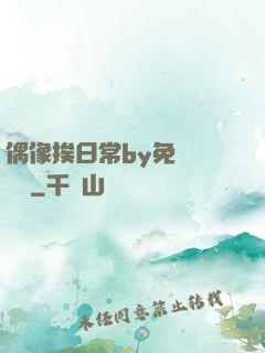 偶像挨日常by免費閱讀筆