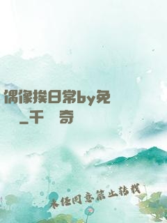 偶像挨日常by免費閱讀筆