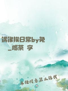 偶像挨日常by免費閱讀筆